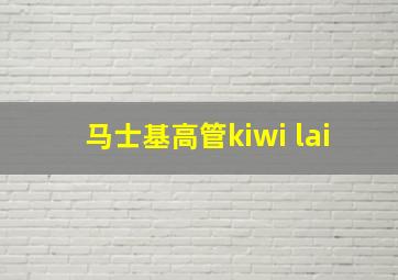 马士基高管kiwi lai